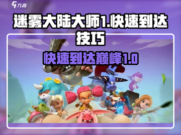 迷雾大陆大师1快速达成技巧🔥游戏通关秘籍🎉截图1
