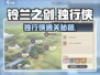 《铃兰之剑独行侠通关秘籍！⚔》