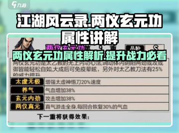 江湖风云录🔥两仪玄元功属性讲解，超强攻略等你来！截图1