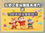 🎮元梦之星头像框关闭方法大揭秘！