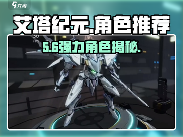 艾塔纪元🔥最强角色TOP5曝光！💥截图1