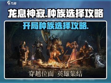 龙息神寂🔥开局种族选择攻略，必看❗截图1