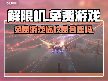 解限机免费玩却收费？🎮真相惊人！截图1