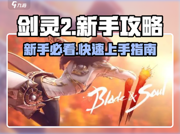 剑灵2🔥新手必看！快速上手攻略✨截图1