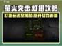萤火突击灯塔🔥玩法全攻略，轻松上分秘籍！