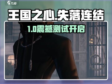 王国之心新作测试开启！🎮🔥截图1