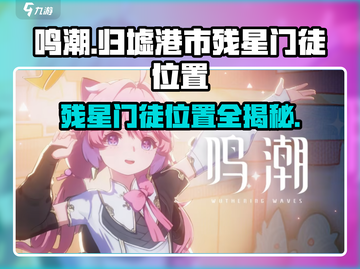 鸣潮⚡归墟港市残星门徒位置全揭秘！🔥截图1