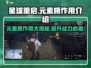 星球重启💥元素瓶作用全揭秘！💎