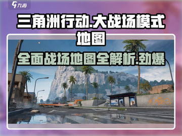三角洲行动🔥大战场模式地图全攻略✅截图1