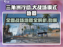 三角洲行动🔥大战场模式地图全攻略✅