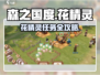《森之国度》花精灵任务全攻略✨