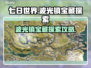 七日世界波光镇神秘宝藏📍终极探索攻略！