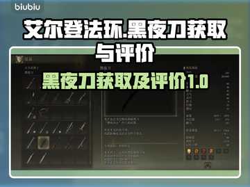 艾尔登法环🔥黑夜刀获取方式大曝光！✨截图1