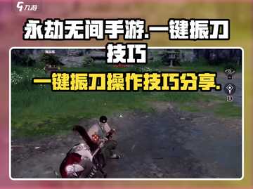 永劫无间手游🔥一键振刀操作技巧大公开！截图1