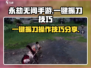 永劫无间手游🔥一键振刀操作技巧大公开！