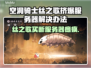🎮空洞骑士丝之歌买不了？服务器崩溃解决攻略！