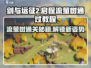 剑与远征2🔥流萤树通关秘籍，轻松过关！