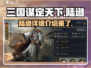 三国谋定天下🔥陆逊超强详细介绍来啦！