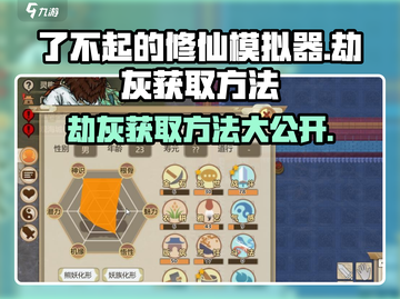 了不起的修仙模拟器🔥劫灰获取方法大揭秘！修仙党必看！截图1