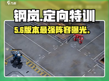 💥钢岚特训爆肝攻略！🎮截图1