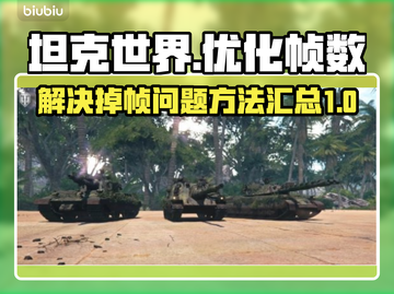 坦克世界掉帧？🔥优化技巧让你流畅作战！截图1