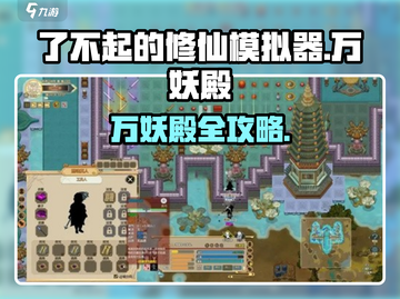 《了不起的修仙模拟器》万妖殿位置揭秘！🔥截图1