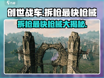 创世战车🔥最快拆枪枪械大揭秘！🎉截图1