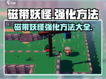 磁带妖怪强化大揭秘🔥《妖怪手表》必看攻略！截图1