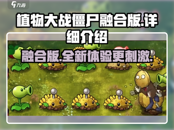 植物大战僵尸融合版🔥全新玩法等你来战！截图1