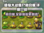 植物大战僵尸融合版🔥全新玩法等你来战！