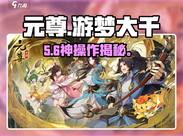 🔥元尊手游游梦大千通关秘籍💥截图1