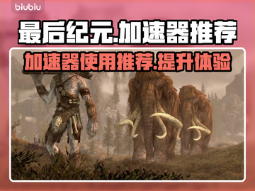 最后纪元加速器真的有用！⚡玩游戏必看截图1