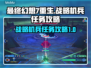 最终幻想7重生🔥机兵任务全流程攻略💡