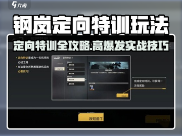 💥钢岚定向特训全攻略！🎮截图1