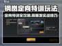 💥钢岚定向特训全攻略！🎮