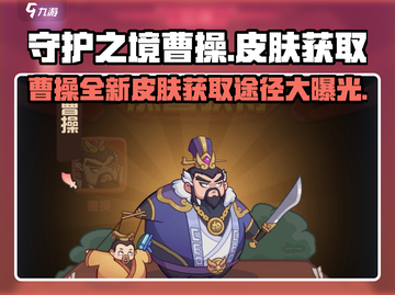 守护之境🔥曹操限定皮肤获取途径大揭秘！💎截图1