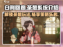白荆回廊茶憩玩法🔥超全系统介绍来啦！🎮