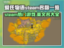 爱氏物语Steam名称大曝光！💥游戏党必看🔥