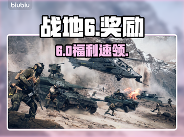 💥《战地6》开服奖励速领！手慢无🎁截图1