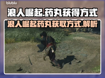 浪人崛起⚡药丸获取秘籍🔥玩家必看！截图1