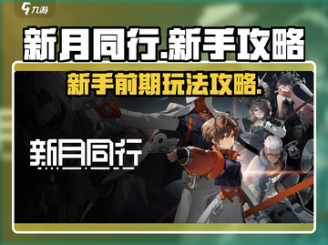 新月同行🔥新手必看！前期玩法全攻略🎉截图1