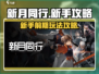 新月同行🔥新手必看！前期玩法全攻略🎉
