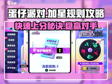 蛋仔派对✨加星规则详解，快速上分攻略来了！截图1