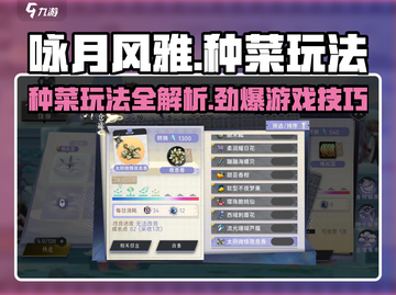 咏月风雅种菜玩法大揭秘！游戏党必看🔥截图1