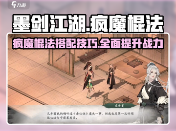 墨剑江湖🔥疯魔棍法秘籍大公开！💥搭配技巧让你战无不胜截图1