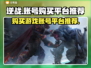 逆战账号哪里买？🔥超好用平台推荐！🎮