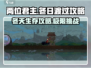 《王国两位君主》冬天生存🔥攻略来啦！冰雪中称霸💡