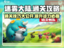 迷雾大陆🔥通关秘籍，玩转攻略技巧全在这里！