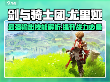 剑与骑士团🔥尤里娅技能全面解析！💥截图1