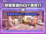 梦想家园PUCKY🔥超详细玩法揭秘！不容错过的游戏🎉